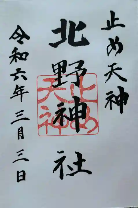 北野天神(仲六郷北野神社)の御朱印
