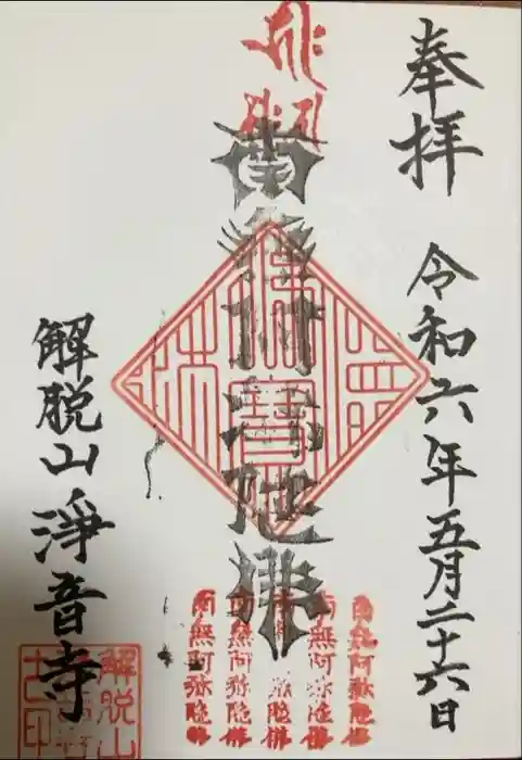 浄土宗　淨音寺の御朱印