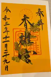 香椎宮の御朱印