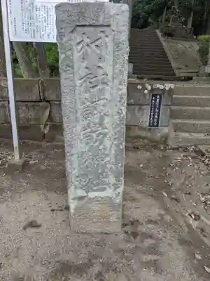 諏訪神社(千葉県)