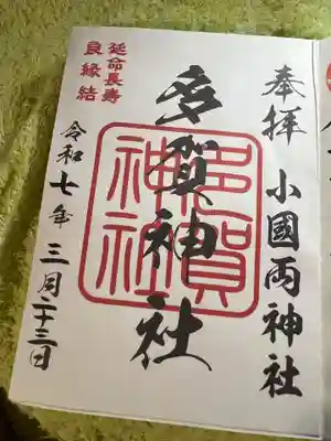 小国両神社(熊本県)