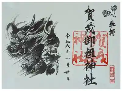 令和六年辰見開き御朱印