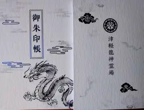 廣田神社～病厄除守護神～の御朱印帳