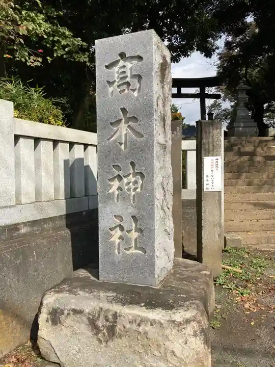 高木神社のその他建物