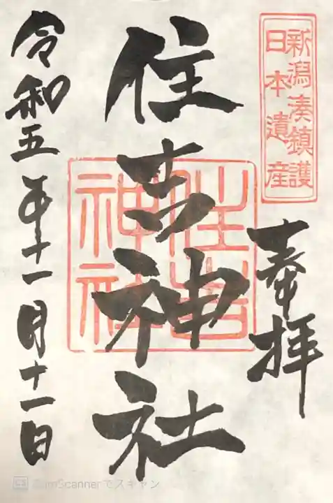 白山神社(新潟県)