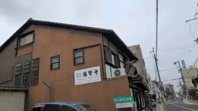 福賢寺(滋賀県)