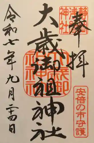 静岡浅間神社(静岡県)