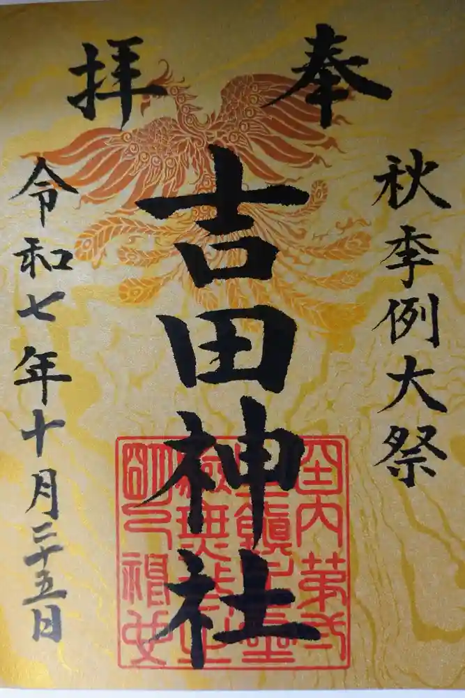 常陸第三宮　吉田神社の御朱印
