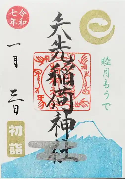 矢先稲荷神社の御朱印