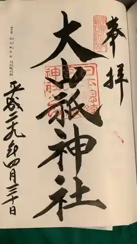 大山祇神社の御朱印
