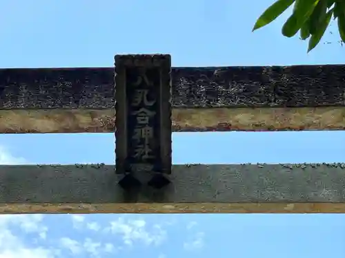八乳合神社(三重県)
