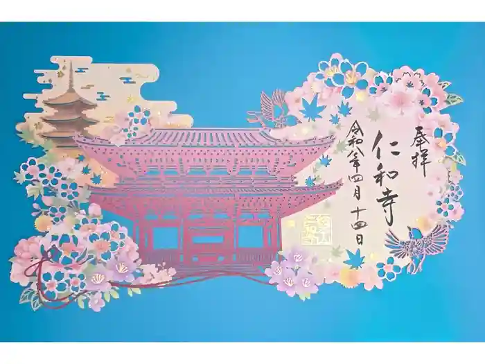 仁和寺の御朱印