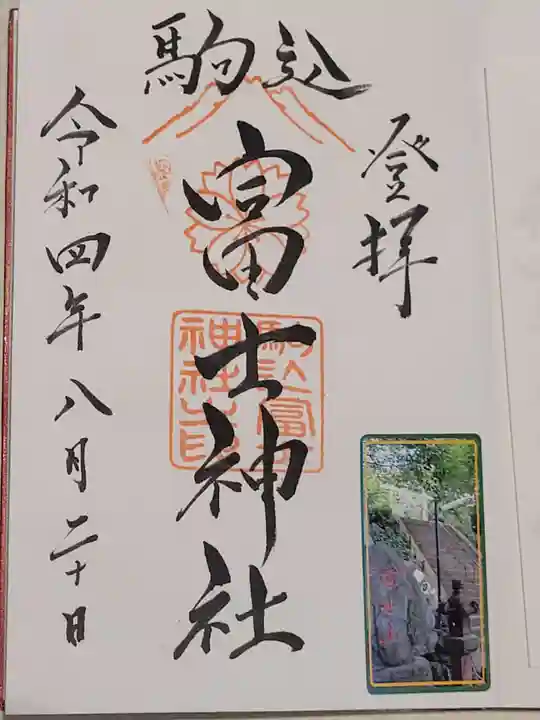 駒込富士神社の御朱印