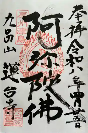 蓮台寺の御朱印 2026年04月