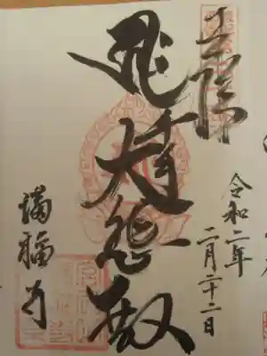満福寺の御朱印
