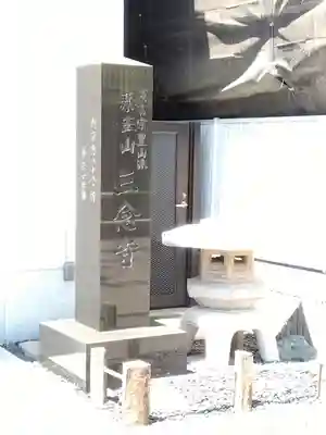 三念寺(東京都)