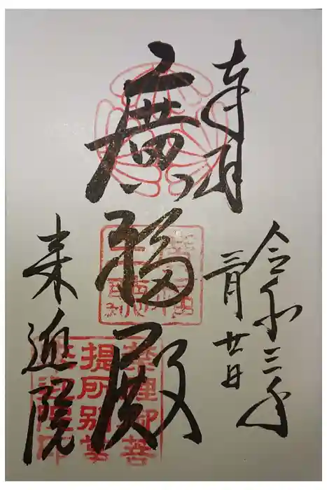 来迎院の御朱印