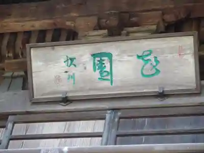 恵林寺のその他建物