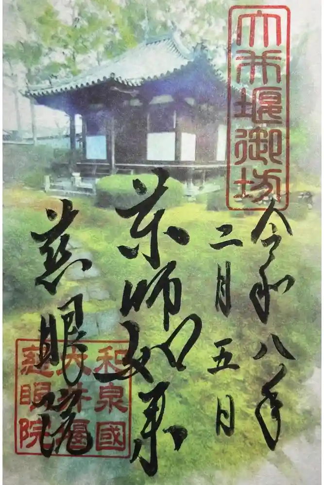 慈眼院の御朱印