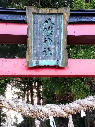 八幡神社(宮城県)