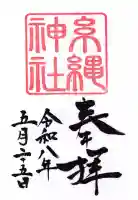 糸縄神社の御朱印
