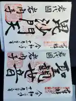 岩角山 岩角寺の御朱印