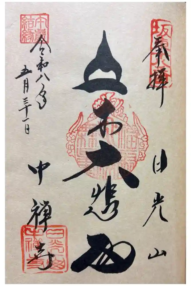 中禅寺立木観音の御朱印