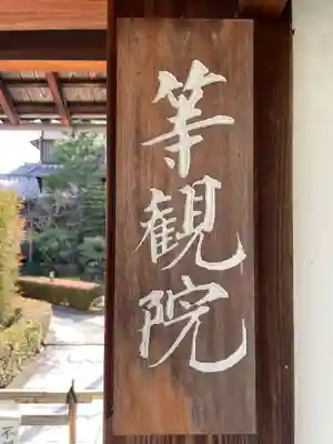 等観院(京都府)