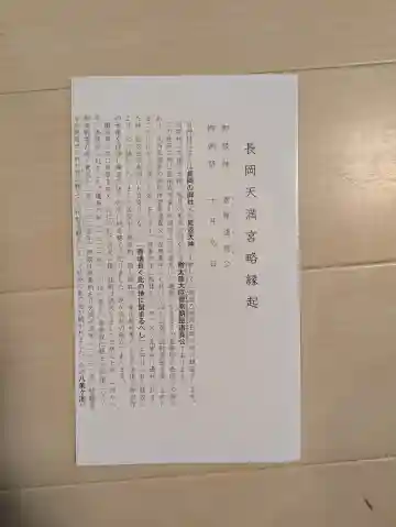 長岡天満宮の{uncategorized: "未分類", other: "その他", undefined: "問題あり", building: "その他建物", grave: "お墓", sacred_gate: "鳥居", guardian: "狛犬", statue: "像", buddha: "仏像", history: "歴史", nature: "自然", garden: "庭園", animal: "動物", pagoda: "塔", temizu: "手水舎", mountain_gate: "山門・神門", sanctuary: "本殿・本堂", subordinate: "末社・摂社", art: "芸術", scenery: "景色", jizo: "地蔵", ema: "絵馬", goshuin: "御朱印", omikuji: "おみくじ", items: "授与品その他", amulet: "お守り", goshuincho: "御朱印帳", eats: "食事", festival: "お祭り", votive_dance: "神楽", shichigosan: "七五三参", wedding: "結婚式", experience: "体験その他", initially: "初詣", around: "周辺", anti_infection: "感染症対策"}