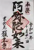 願生寺の御朱印