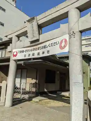 玉造稲荷神社分社(大阪府)