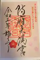 防府天満宮の御朱印