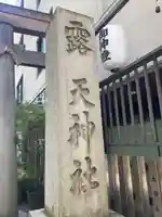 露天神社(お初天神)のその他建物