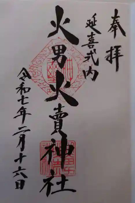 火男火賣神社（下宮）の御朱印