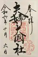 夫婦大國社(春日大社末社)の御朱印