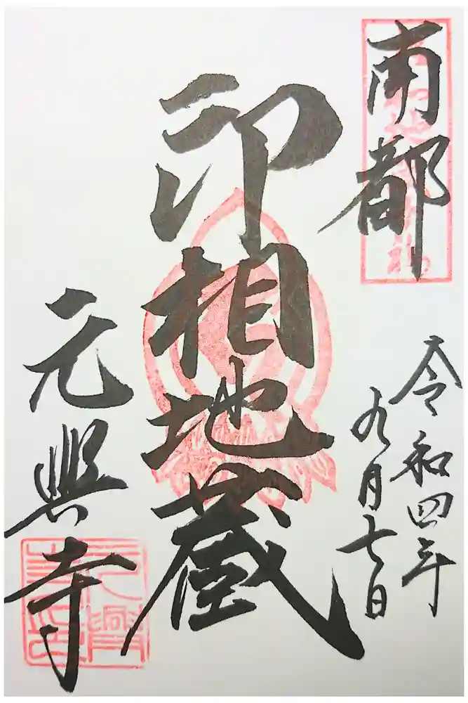 元興寺の御朱印