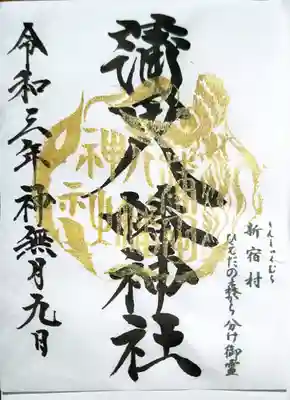 書き置きで拝受しましたが、15時までなら直書きだったようです。2分遅かった(T_T)これも人生なり。

かっこいい字です。

御園神社の書き置き御朱印も拝受しました。