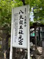 八大龍王社元宮(東京都)