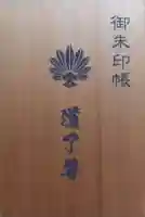 最乗寺(道了尊)(神奈川県)