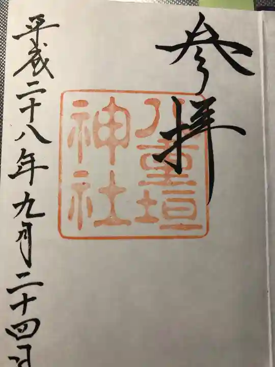 八重垣神社の御朱印