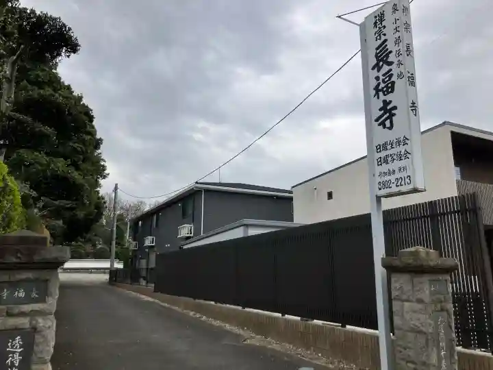 長福寺の{uncategorized: "未分類", other: "その他", undefined: "問題あり", building: "その他建物", grave: "お墓", sacred_gate: "鳥居", guardian: "狛犬", statue: "像", buddha: "仏像", history: "歴史", nature: "自然", garden: "庭園", animal: "動物", pagoda: "塔", temizu: "手水舎", mountain_gate: "山門・神門", sanctuary: "本殿・本堂", subordinate: "末社・摂社", art: "芸術", scenery: "景色", jizo: "地蔵", ema: "絵馬", goshuin: "御朱印", omikuji: "おみくじ", items: "授与品その他", amulet: "お守り", goshuincho: "御朱印帳", eats: "食事", festival: "お祭り", votive_dance: "神楽", shichigosan: "七五三参", wedding: "結婚式", experience: "体験その他", initially: "初詣", around: "周辺", anti_infection: "感染症対策"}