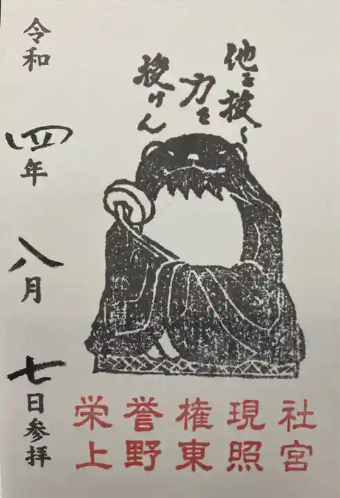 上野東照宮の御朱印