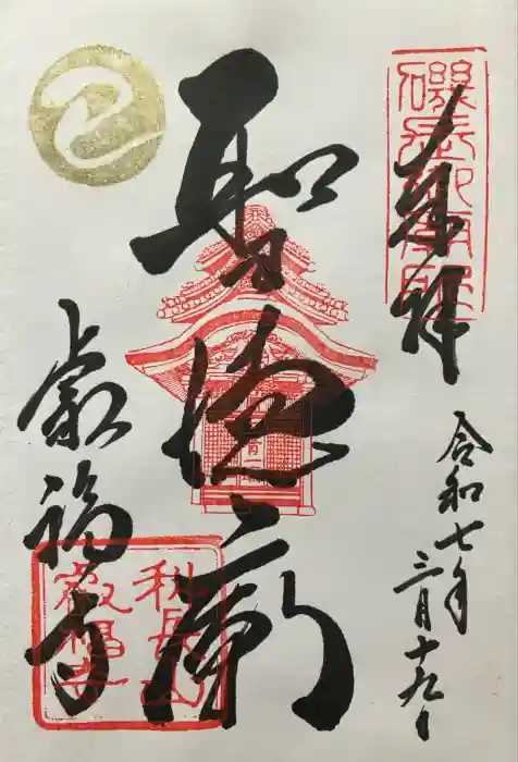叡福寺の御朱印