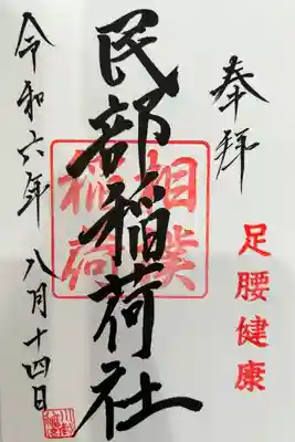 川越八幡宮境内 民部稲荷神社の御朱印