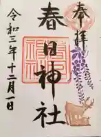 三田春日神社の御朱印