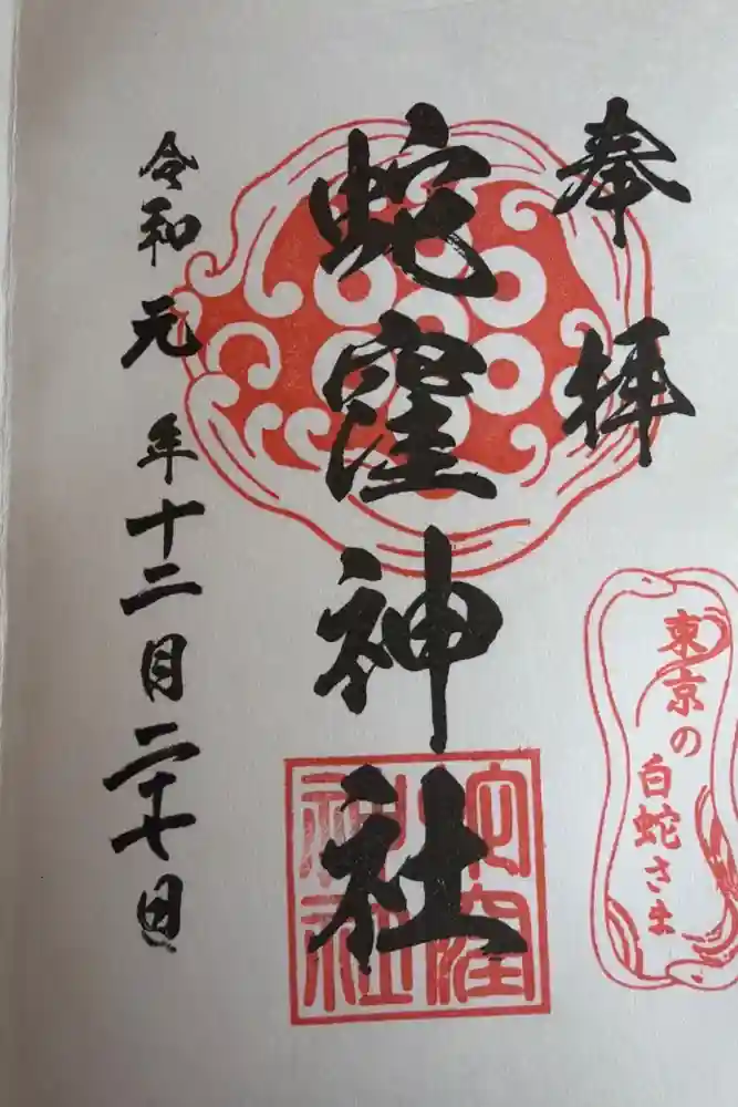 蛇窪神社の御朱印