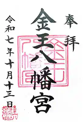 金王八幡宮(東京都)