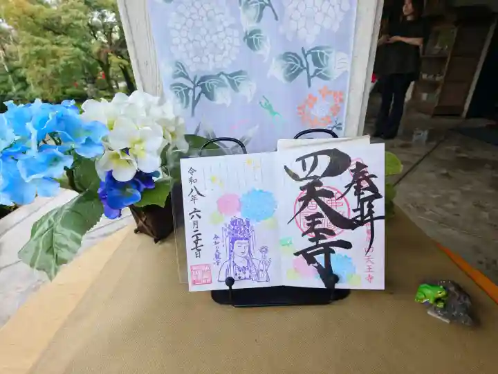 伊勢の国 四天王寺の御朱印