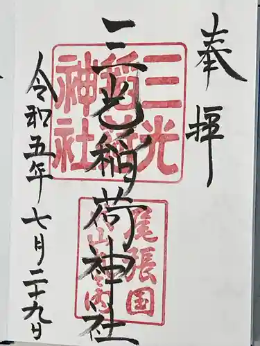 三光稲荷神社(愛知県)