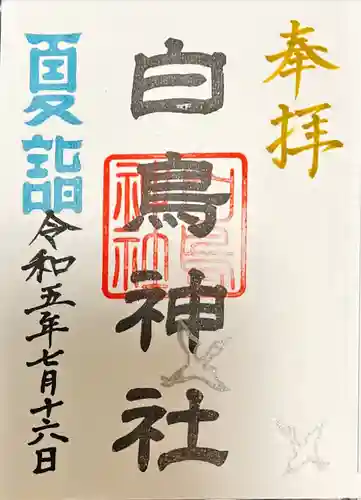 白鳥神社(岐阜県)